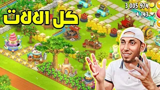 الفيديو المنتظر .. تشغيل جميع الالات في Hay Day