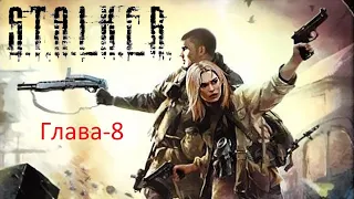 S.T.A.L.K.E.R. Одержимые зоной. Глава 8