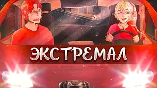 Eban'ko — Экстремал