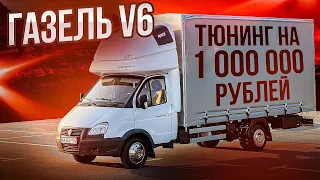 Газель V6 с двигателем 5VZ-FE и АКПП / Обзор автомобиля