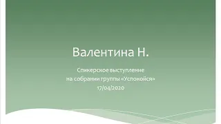 Валентина Н. Спикерское выступление на собрании группы АА "Успокойся" 17/04/2020