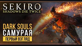 Прохождение Sekiro: Shadows Die Twice  | Стрим 1: Да будет боль!