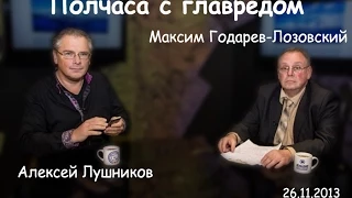 Полчаса с главредом 5/29. Алексей Лушников и Максим Годарев-Лозовский