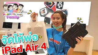 ซื้อ iPad Air 4 ให้พ่อใช้ Happy Channel Family