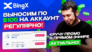 [ +$1050🔥] на 10 аккаунтов BingX. Участвуем в промо от биржи BingX и увеличиваем банк 💸 Инструкция