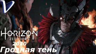 Horizon Zero Dawn (2020 PC) 2K | 1440p ➤ Прохождение #20 ➤ ГРОЗНАЯ ТЕНЬ