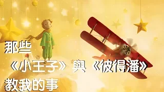 那些《小王子》與《彼得潘》教我的事