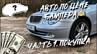 Авто по цене бампера.Часть 1.Покупка$