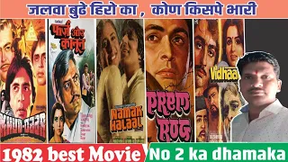1982 TOP 5 HI GROSSING MOVIES 🎥 || 1982 Movies ||  HBR WORLD