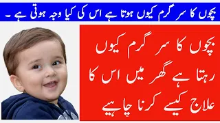 Bachon Ka Sar Garam Hone Ki Wajohaat Kya Hain ||  baby head is hot but no fever ||