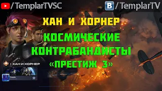 Starcraft 2 | Хан и Хорнер, часть 4 : Космические контрабандисты | Геймплей