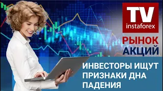 Рынок Акций: Инвесторы ищут признаки дна падения – Прогноз Dow Jones, S&P500, NASDAQ.