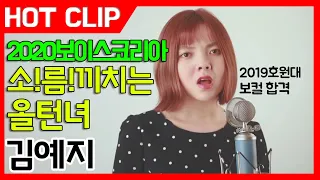 [잼실용음악학원] 2019년도 호원대학교, 단국대학교 보컬 김예지 Nao - Bad Blood