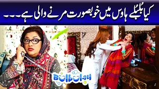 Bulbulay Season 2 Episode 91 | Ayesha Omar | Nabeel