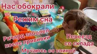 Ричард заболел розеолой после прививки. Съехала со склада. Мучает спина. Режим сна. Нас обокрали.