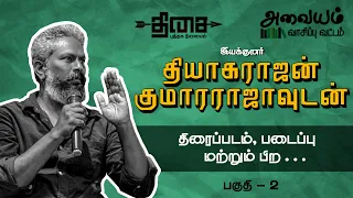 இயக்குனர் தியாகராஜன் குமாரராஜாவுடன் திரைப்படம் மற்றும் பிற | அவையம் வாசிப்பு வட்டம் | பகுதி - 2