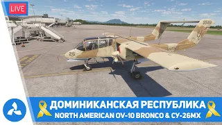 Доминиканская республика – North American OV-10 Bronco & Су-26МХ – MSFS – VIRTAVIA №558