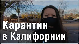 Карантин в США. Америка не справляется? Жизнь в Калифорнии во время Пандемии.