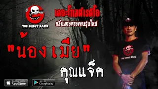 THE GHOST RADIO | น้องเมีย | คุณแจ็ค | 10 พฤษภาคม 2563 | TheGhostRadioOfficial ฟังเรื่องผีเดอะโกส