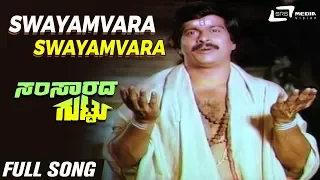 Swayamvara Swayamvara | Samsarada Guttu | Shankarnag | M.M.Chandru |  Kannada Video Song|