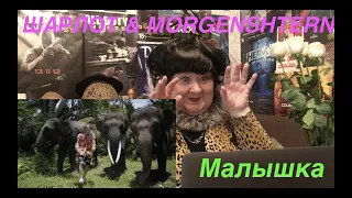 ШАРЛОТ & MORGENSHTERN - Малышка (Love Video 2020) Реакция на Моргенштерн Шарлотт Малышка 2020