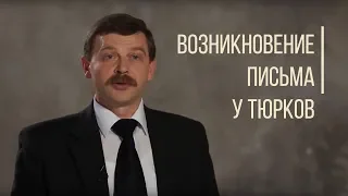 История возникновения письма у тюрков. Дорога людей