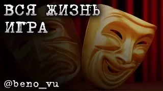 @beno_vu - Вся жизнь игра