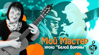 🎸"Мой Мастер". Базовый уровень.