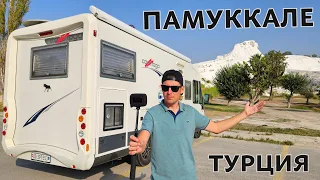 ПАМУККАЛЕ - турецкое чудо. На автодоме по интересным местам Турции.