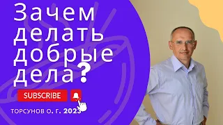 Зачем делать добрые дела? 2023