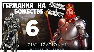 ГЕРМАНИЯ на БОЖЕСТВЕ #6 (Случайные технологии). CIVILIZATION 6 (82-93 ход. Прохождение)