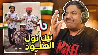 مقاطع تيك توك تضحك 😂 | تيك توك الهنود