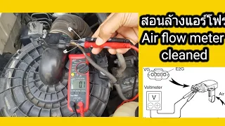 รถแรงเหมือนใหม่ ประหยัดน้ำมัน แค่ล้าง Air flow/how to cleaning air flow meter