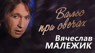 Вячеслав Малежик - Вальс при свечах (Весь альбом)