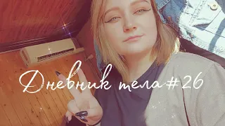 Дневник похудения #26🍀 Новая цель❗/ Посылка с WB☮️