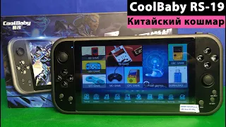 CoolBaby RS-19 - Китайский кошмар [Консоль с AliExpress]