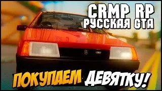 GTA Криминальная Россия- Покупаем машину [CRMP]