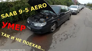 Подготовка SAAB 9-5 AERO к максимальной скорости! #1