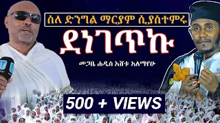 አባገብረኪዳን ስለ ድንግል ማርያም ሲያስተምሩ ደነገጥኩ  ..... መጋቤ ሐዲስ እሸቱ አለማየሁ