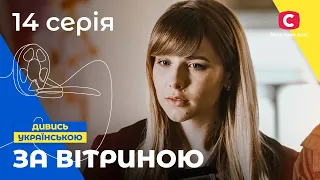 СОВРЕМЕННАЯ ЗОЛУШКА. За витриной 14 серия. СЕРИАЛЫ ПРО ЛЮБОВЬ. МЕЛОДРАМЫ 2022. СЕРИАЛЫ УКРАИНА 2022