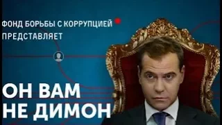 Навальный удалит фильм "Он вам не Димон" ???