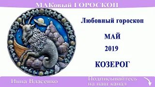 КОЗЕРОГ - любовный гороскоп на май 2019 года (МАКовый ГОРОСКОП от Инны Власенко)