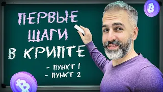 ПЕРВЫЕ шаги в КРИПТЕ - с чего начать? ТОП 5 СОВЕТОВ новичку!