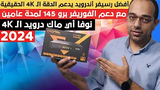 الصفقة الكبرى 2024 || أفضل رسيفر يدعم الـ 4K الحقيقي مع سنتين لسيرفر الفوريفر | Nova I Mac Droid 4K