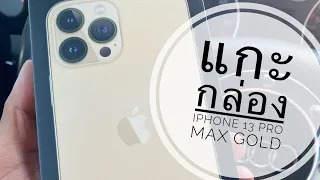 แกะกล่อง iPhone 13 Pro Max Gold