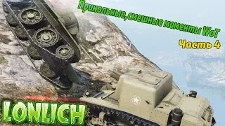 Прикольные смешные моменты WoT#4