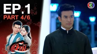 สามี Samee EP.1 ตอนที่ 4/6 | 27-11-63 | Ch3Thailand