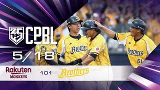 05/18 樂天 VS 中信 全場精華