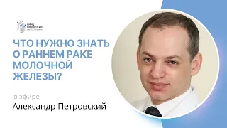 ЧТО НУЖНО ЗНАТЬ О РАННЕМ РАКЕ МОЛОЧНОЙ ЖЕЛЕЗЫ? #ПРЯМОЙЭФИРБЛОХИНА