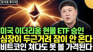 이더리움 ETF 승인! "살거면 빨리 사라"  이더리움과 '이 코인' 앞으로 쳐다도 못 볼 가격 된다(호필 작가 / 장석호 투자자 / 1부)